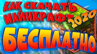 КАК СКАЧАТЬ МАЙНКРАФТ БЕСПЛАТНО В 2020? / СКАЧАТЬ МАЙНКРАФТ 1.16