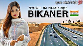 BIKANER - राजस्थान का शानदार शहर|| FACTS ABOUT BIKANER || BIKANER RAJASTHAN || BIKANER CITY ||