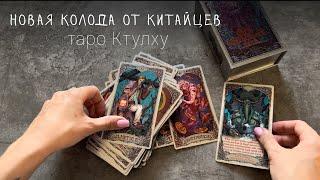 Новая колода от китайцев I необычное таро ктулху