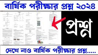 ৬ষ্ঠ থেকে ৯ম শ্রেণির বার্ষিক পরীক্ষা প্রশ্ন ২০২৪ | বোর্ডের দেওয়া বার্ষিক পরীক্ষার প্রশ্ন কোথায় পাবো?