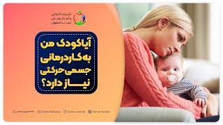 آیا کودک من به کاردرمانی جسمی حرکتی نیاز دارد؟
