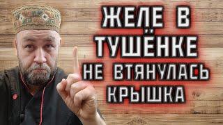 Почему нет ЖЕЛЕ в ТУШЁНКЕ ?  не ВТЯНУЛАСЬ КРЫШКА твист офф после автоклава ?