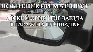 100% ЗАЕЗД В ГАРАЖ НА ПЛОЩАДКЕ, ЛОБНЕНСКИЙ МАРШРУТ, ПРОСТОЙ СПОСОБ ОСТАНОВКИ В КОНЦЕ