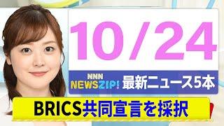 【今朝の最新ニュース5本】通勤・通学中にいち早くきょうの最新ニュースをお届け！ NNN NEWS ZIP！（10月24日)