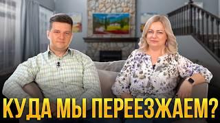 Куда мы переезжаем? Мы продали свой дом после 14 лет жизни в нем!