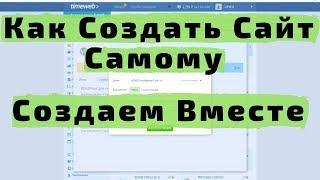 Как Создать Сайт Самому. Пошаговая Инструкция. Сможет КАЖДЫЙ