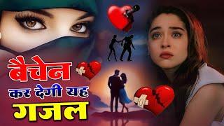 बैचेन कर देने वाली ग़ज़लें ~ दर्द भरी ग़ज़ल ~ Sanjana Nagar Sad Ghazal ~ Dard Bhari Ghazal 2025 #ghazal