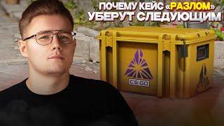  ПОЧЕМУ КЕЙС РАЗЛОМ УБЕРУТ СЛЕДУЮЩИМ В COUNTER STRIKE 2 / ИНВЕСТИЦИИ В КС 2 / ИНВЕСТ В CS 2