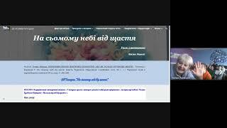 2025/21/02. День рідної мови. Урок з авторкою. Галина Гузовська-Корицька "У пошуках щастя"