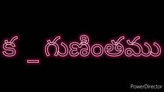 ka gunintham, Telugu guninthalu,ka gunintham song,క గుణింతము