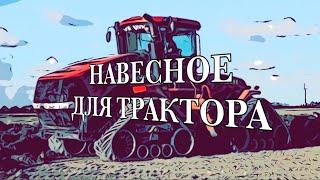 Навесное оборудование для тракторов. Виды навесного оборудования.