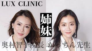 LUX CLINIC院長 奥村智子先生と”皮膚科専門かっちん先生”の美容トーク！【女医姉妹】