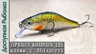 Новинка 2023 ZIPBAITS KHAMSIN 105 SP-SR | Воблеры с АлиЭкспресс от AllBlue | Обзор, игра под водой