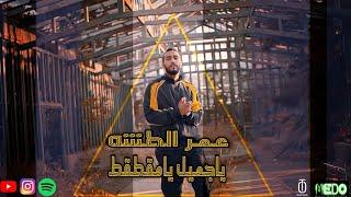 Omar El Tasha - Ya gamel Ya matat ( Prod by Medo Atef ) | عمر الطشة - يا جميل يا مقطقط