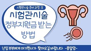 시험관시술 정부지원금 받는방법