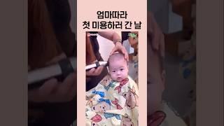 인생 첫 미용실 찐 후기