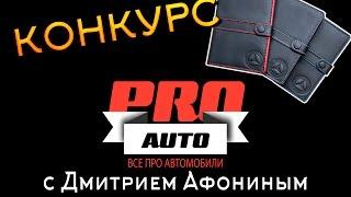 КОНКУРС - Дмитрий Афонин ProАвто. Отмечаем 5000 подписчиков. Выиграй чехол Mercedes Benz [ОКОНЧЕН]