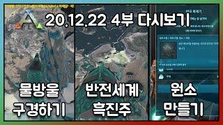 2020.12.22 / 아크서바이벌 이볼브드 공식 PVE 4부 - 코스님 다시보기