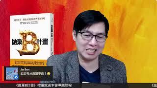 閱讀人專題讀書會《拋棄B計畫：破釜沉舟，釋放全部潛能的人生新策略》閱讀人直播導讀（ＡＩ字幕）