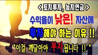 토지, 농지투자로 부자가 될 수 밖에 없는 이유 !! / 농지 투자가 블루오션인 이유 / 농지연금 하나로 노후준비 끝 /농지연금 월 600만원 받는 노하우 대공개