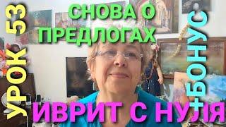 ИВРИТ С НУЛЯ. А как без предлогов?     Урок 53...