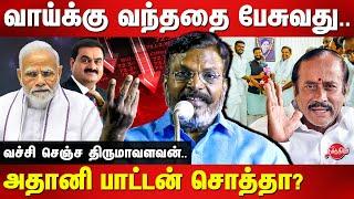 அதானி பாட்டன் சொத்தா? Thol Thirumavalavan latest speech | Adani | H raja | Modi | Admk