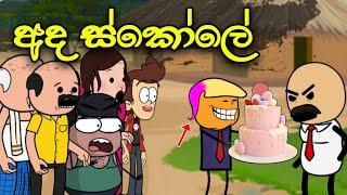 අද ඉදන් ඉස්කෝලේ || Ada Iskole || Sinhala Dubbed Funny Cartoon Story