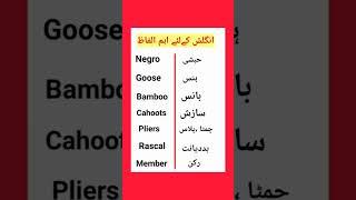 Important English vocabulary #vocabs #englishvocabulary #learnenglish #vocabularywords #learn