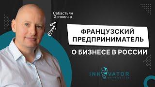 Как француз делает бизнес в России. Бизнес-бранч Innovator