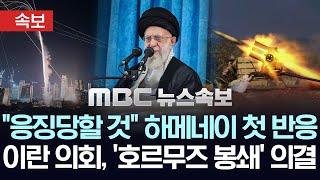 [속보] "응징당할 것" 美 공격 뒤 이란 최고지도자 하메네이 첫 반응..미국 직접 거론 안해..이란 의회 '호르무즈 봉쇄' 의결 - [MBC뉴스속보] 2025년 06월 23일