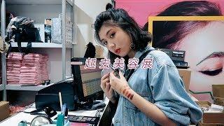 GRWM+Vlog: 化Soft Glam去逛美容展｜CindyH