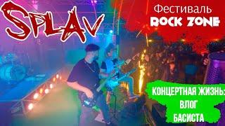  Влог басиста: группа Splav на фестивале "Rock Zone", Вышестеблиевская.