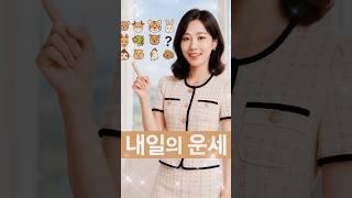 띠별로 달라지는 내일 운세! 당신의 행운은?