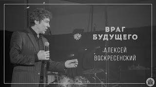 Алексей Воскресенский "Враг будущего" 28.01.18