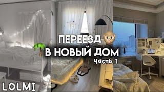 ПЕРЕЕЗД в НОВЫЙ дом.|1 часть|