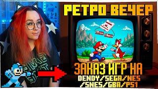 РЕТРО ВЕЧЕР №67 С ЗАКАЗАМИ! РЕТРО ИГРЫ НА Nintendo Switch! NES SEGA Dendy GB GBA SNES PS1