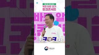 통일부 장관과 함께 하는 북한 바로 알기 토크 콘서트 #통일부