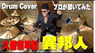 【久保田早紀】異邦人 【叩いてみた】drum cover/ドラムカバー