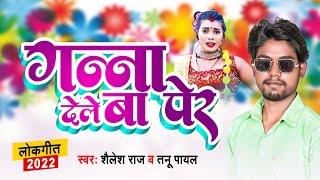 गन्ना देले बा पेर | Shailesh Raj का सबसे ब्लास्ट भोजपुरी सांग | Tanu Payal | Ganna Dele Ba Per