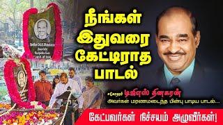 மரணமடைந்த பின் டிஜிஎஸ் தினகரன் குறித்ததான பாடல் | கேட்பவர்கள் நிச்சயம் அழுவீர்கள்…