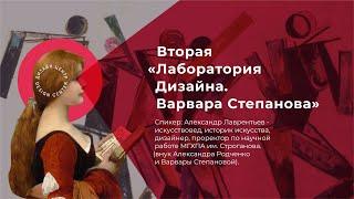 «Лаборатория дизайна. Варвара Степанова». Лекция Александра Николаевича Лаврентьева.