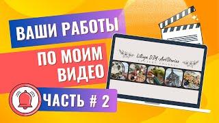 Часть# 2 Ваши работы по моим видео - Невероятные таланты!