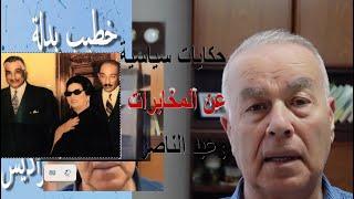 حكايات سياسية / حكاية الشاب (عادل) مع الأمـ ن السيـ اسي / حكاية أم كلثوم التي سببت الهزيمة