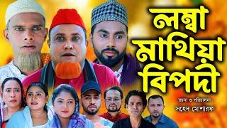 সিলেটি নাটক | লাম্বা মাথিয়া বিপদী | Sylheti Natok | Lomba Matia Bipodi | Kotai Miya | Monai | 2024