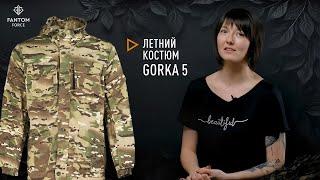 Горка 5 (Gorka 5) - костюм летний мужской от Fantom Force