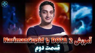 Hamishegi Dota 2 Lessons - Episode 2 full video - آموزش دوتا 2 همیشگی - ویدیو کامل قسمت دوم