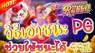 สล็อต pg วิธีเอาชนะ เกมส์ fortune rabbit