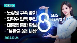 [주요뉴스] 오늘(2024년 12월 24일) SBS 8뉴스 헤드라인 / SBS 8뉴스