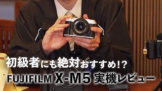 FUJIFILM X-M5 レビュー Vlogも写真も気軽に撮影できる小型軽量ミラーレスカメラ【フジヤカメラ店】