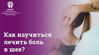 Как лечить боль в шее. Курсы повышения квалификации для врачей | Прямые эфиры | МАМР